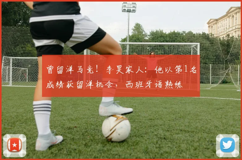 曾留洋马竞！李昊家人：他以第1名成绩获留洋机会，西班牙语熟练