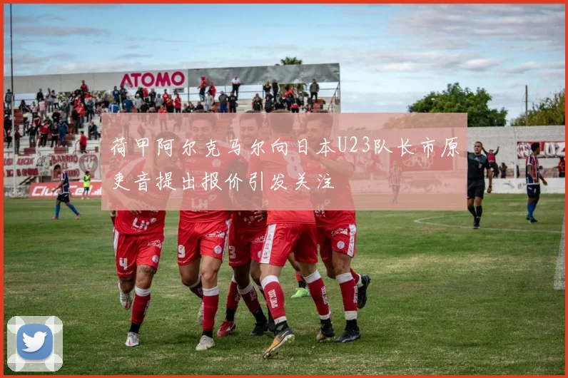 荷甲阿尔克马尔向日本U23队长市原吏音提出报价引发关注