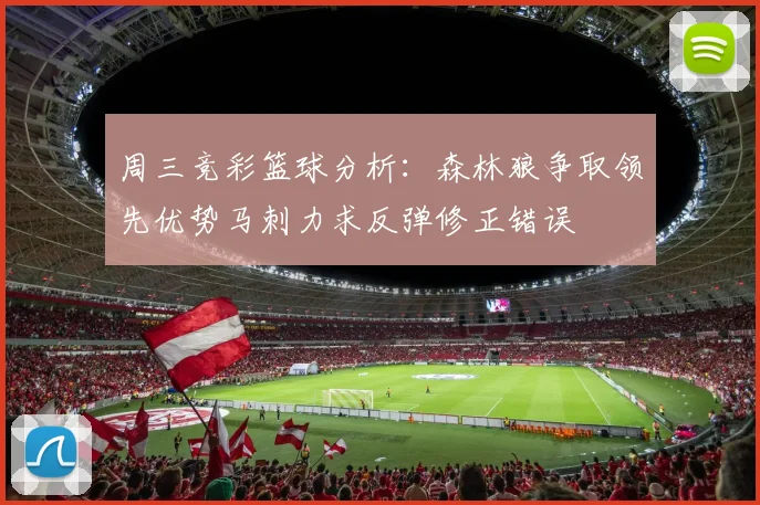 周三竞彩篮球分析：森林狼争取领先优势马刺力求反弹修正错误