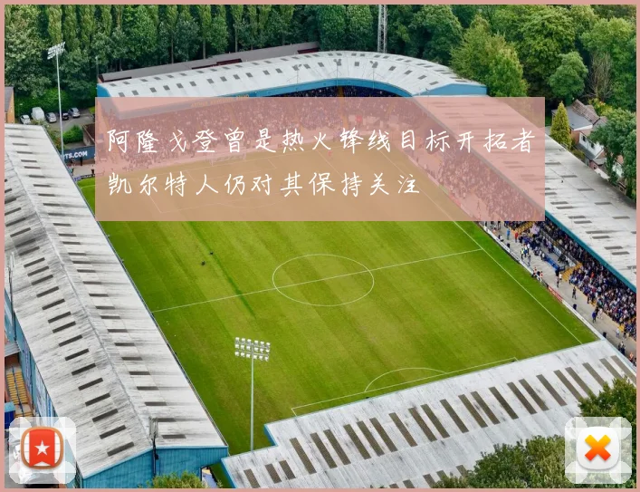阿隆戈登曾是热火锋线目标开拓者凯尔特人仍对其保持关注