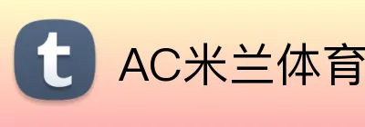 AC米兰体育 Logo