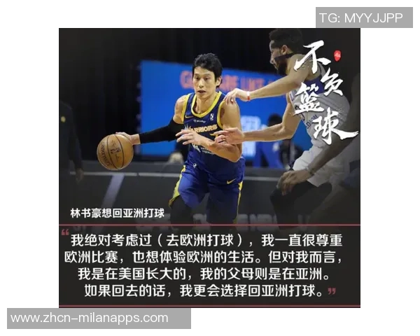 林葳表达对林书豪的崇拜与学习愿望深度解析其打球方式的影响与启发 林葳表达对林书豪的崇拜与学习愿望深度解析其打球方式的影响与启发