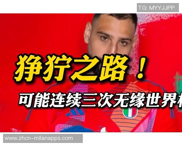 意大利足球的沉沦与希望世界杯之路是否依然可期 意大利足球的沉沦与希望世界杯之路是否依然可期